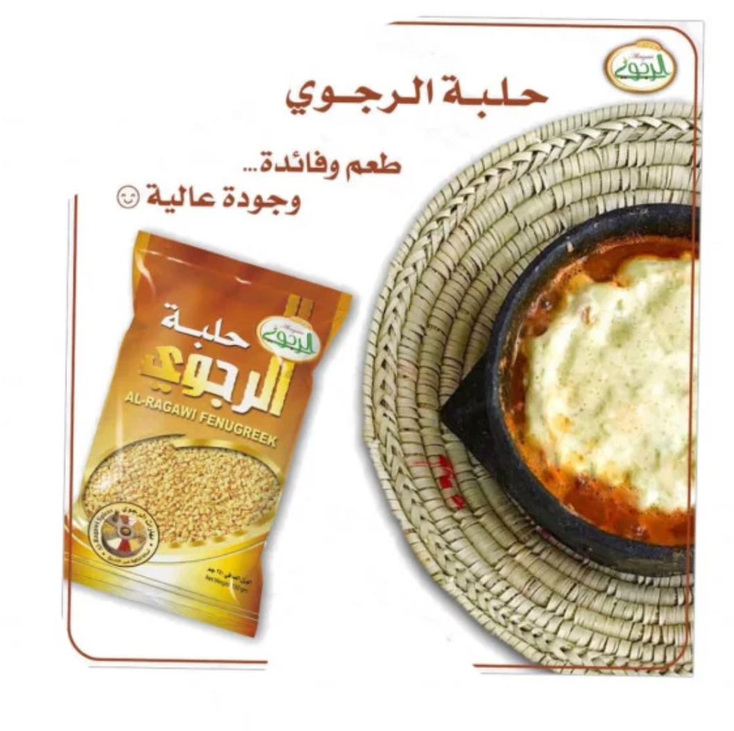 Alragawi Fenugreek - 500 gm- حلبة الرجوي