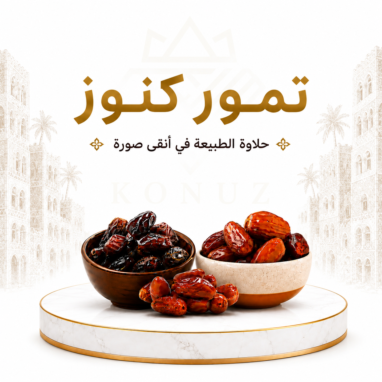 تمور طبيعية  Natural Dates