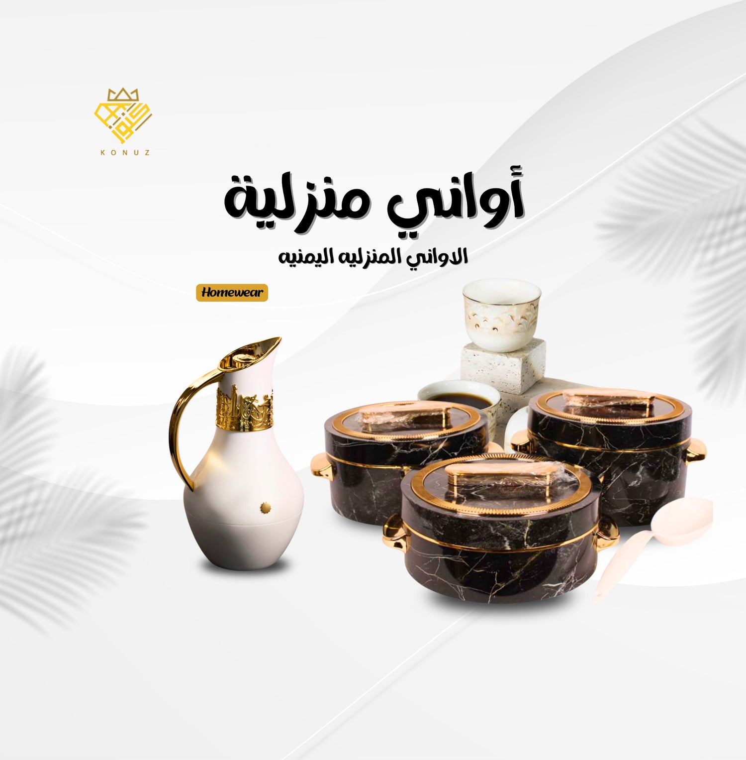 Homewear آواني منزلية