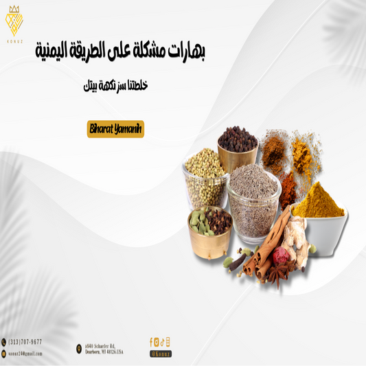 Mix Yemeni Spaces خلطة البهارات اليمنية